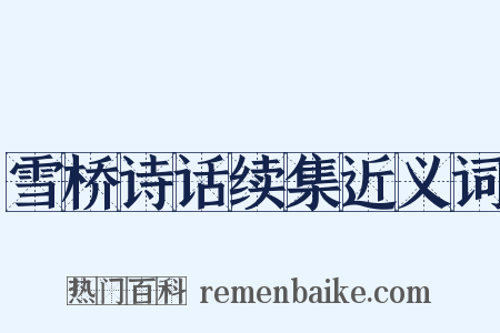 雪桥诗话续集近义词是什么意思的图片